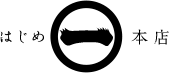 はじめ本店