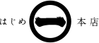はじめ本店