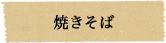焼きそば