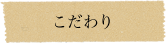 こだわり