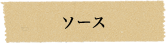 ソース